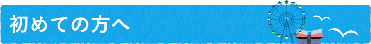 初めての方へ