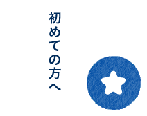 初めての方へ