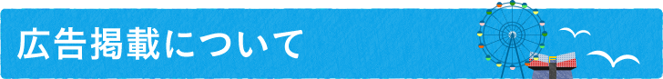 広告掲載について