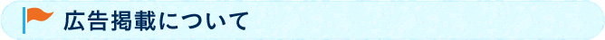 広告掲載について 