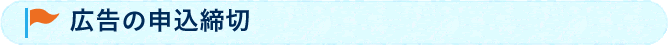 広告の申込締切