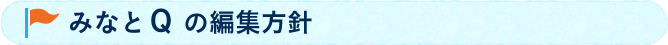 みなとＱ の編集方針