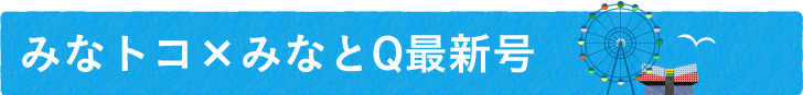 みなとトコ最新号