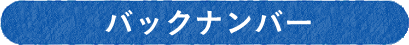 バックナンバー