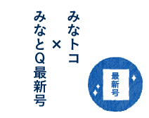 みなとトコ×みなとQ最新号