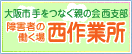 障害者の働く場　西作業所