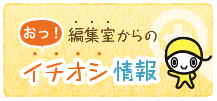 編集室からのイチオシ情報