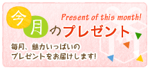 今月のプレゼント