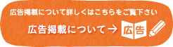 広告掲載について