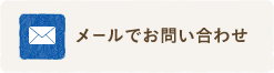 メールでお問い合わせ