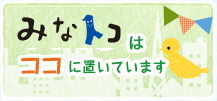 みなとトコはココに置いています