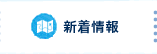 新着情報