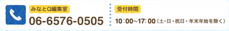 みなトコ編集室 06-6576-0505
