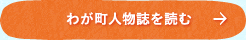 わが町人物誌
