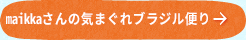 maikkaさんの気まぐれブラジル便り