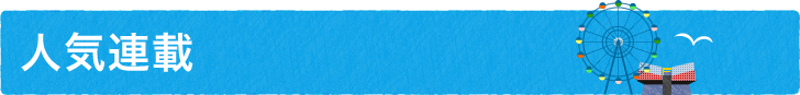 人気連載
