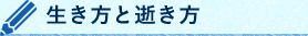 生き方と逝き方