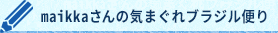 maikkaさんの気まぐれブラジル便り