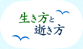 生き方と逝き方