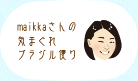 maikkaさんの気まぐれブラジル便り