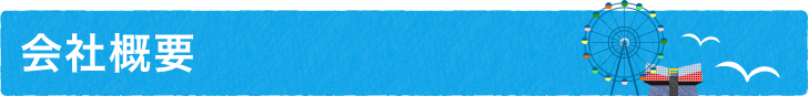 会社概要