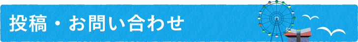 投稿・お問い合わせ