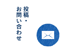 投稿お問い合わせ