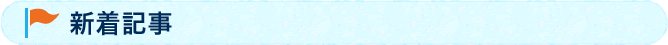 新着記事
