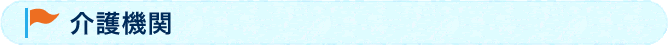 介護施設
