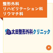 太田整形外科クリニック