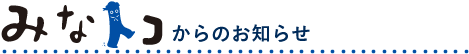 みなトコからのお知らせ
