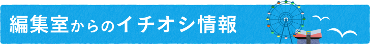 編集部からのイチオシ情報