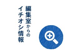 編集室からのイチオシ情報