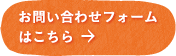 お問い合わせフォーム