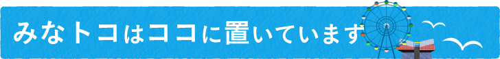 みなとトコはココに置いています