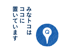 みなとトコはココに置いています