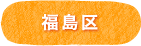 福島区