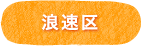 浪速区