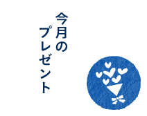 今月のプレゼント