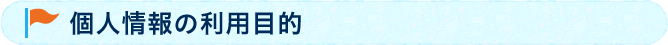個人情報の利用目的 
