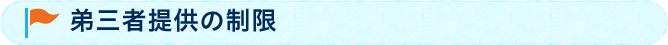 弟三者提供の制限 