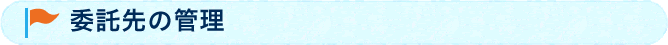 委託先の管理 